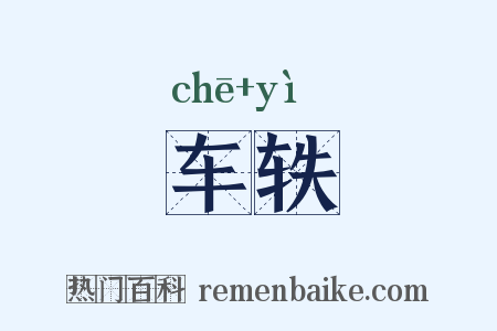 车轶是什么意思的图片